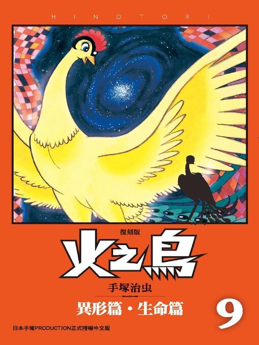 火之鳥復刻版, Issue 9 - Digital Library of Illinois - OverDrive